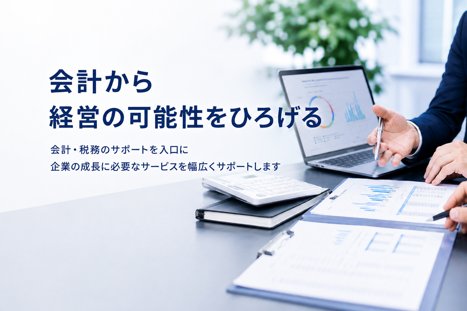 会計事業